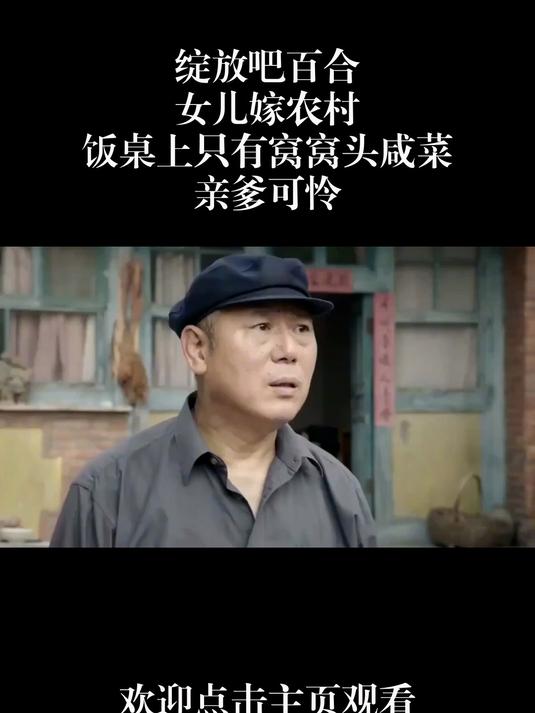 女儿嫁农村,饭桌上只有窝窝头咸菜,亲爹可怜