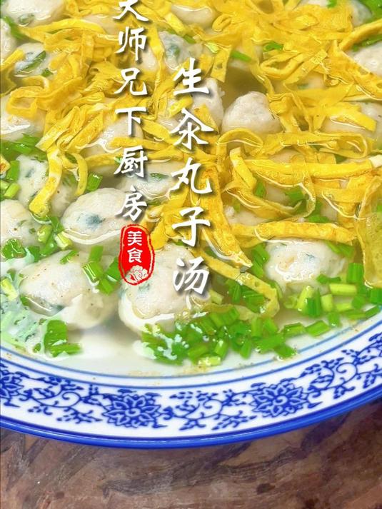 生汆丸子汤