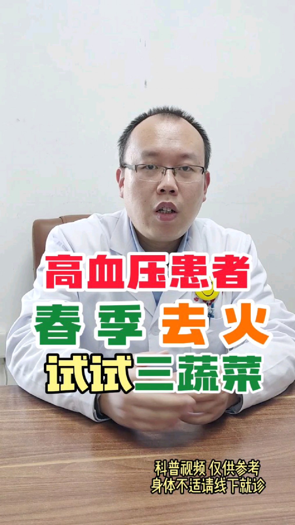 高血压患者春季去火,试试这三种新鲜蔬菜。中医虞桂博士分享。