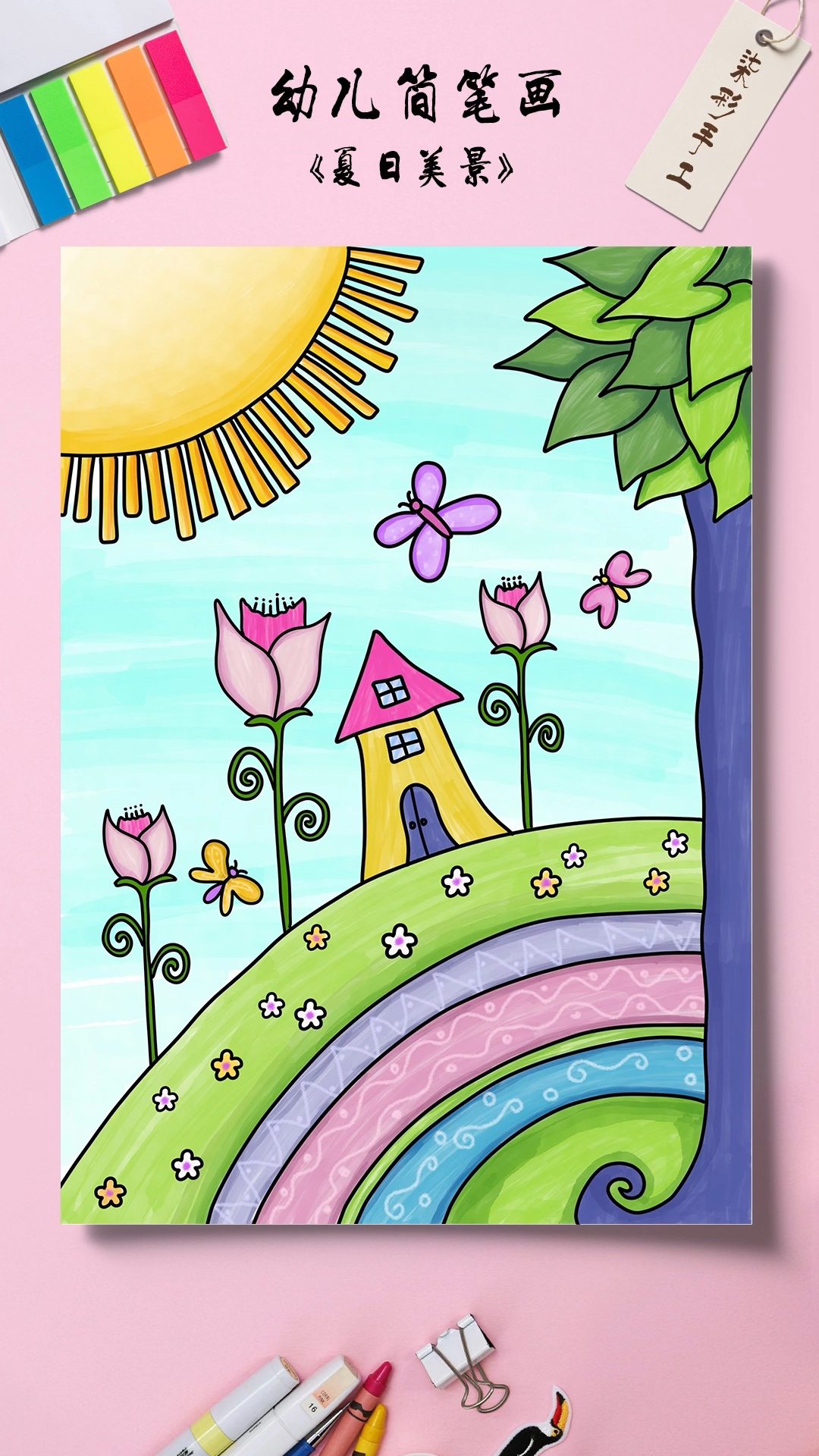 一起来画一幅夏日美景简笔画吧#儿童画#儿童创意美术#创意美术儿童画#马克笔儿童画