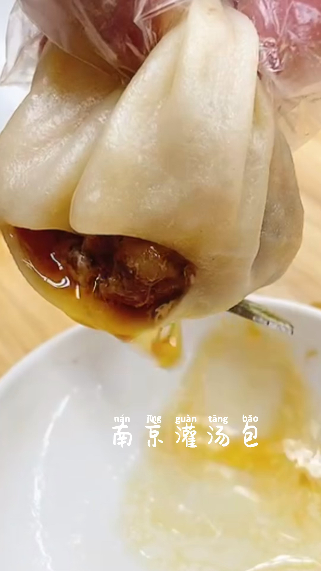 南京灌汤包