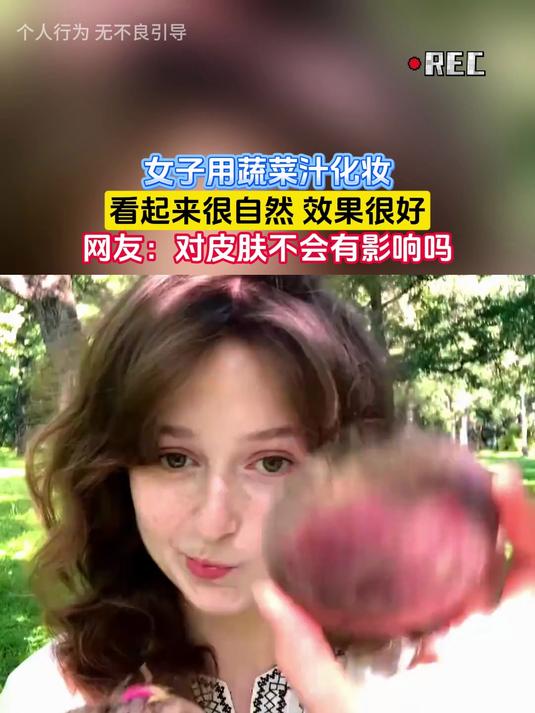 女子用蔬菜汁化妆,看起来很自然 效果很好