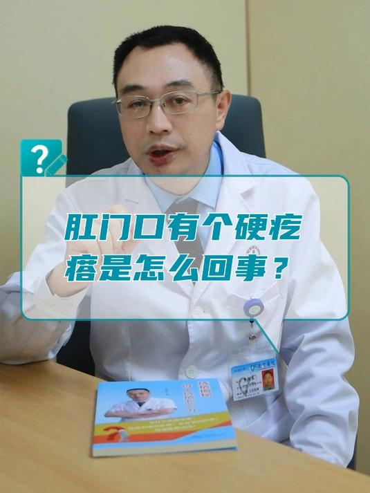 肛门口有个硬疙瘩是怎么回事?