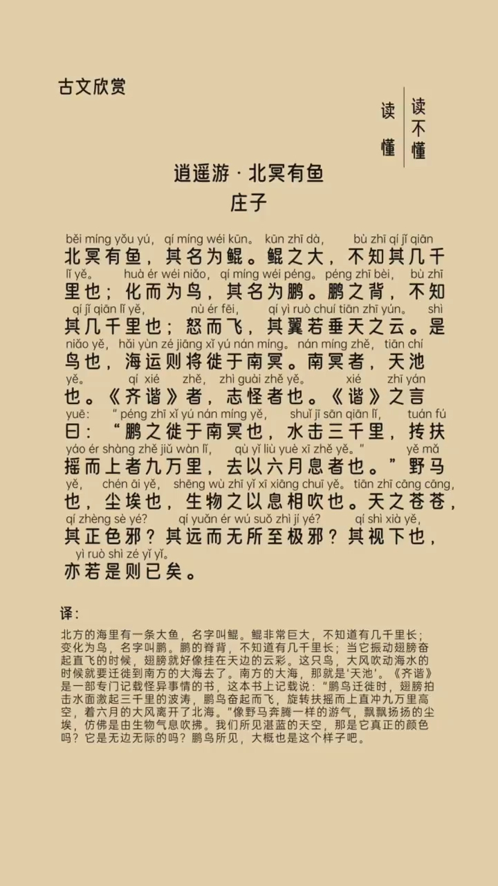 初中语文 逍遥游·北冥有鱼 拼音注音·朗读 翻译