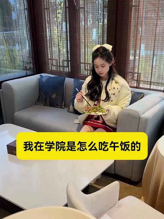 我在学院是怎么吃午饭的