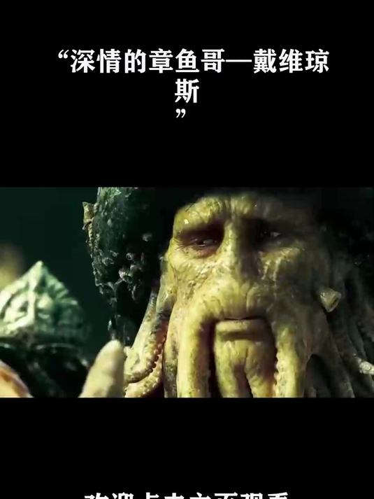 “深情的章鱼哥—戴维琼斯!”