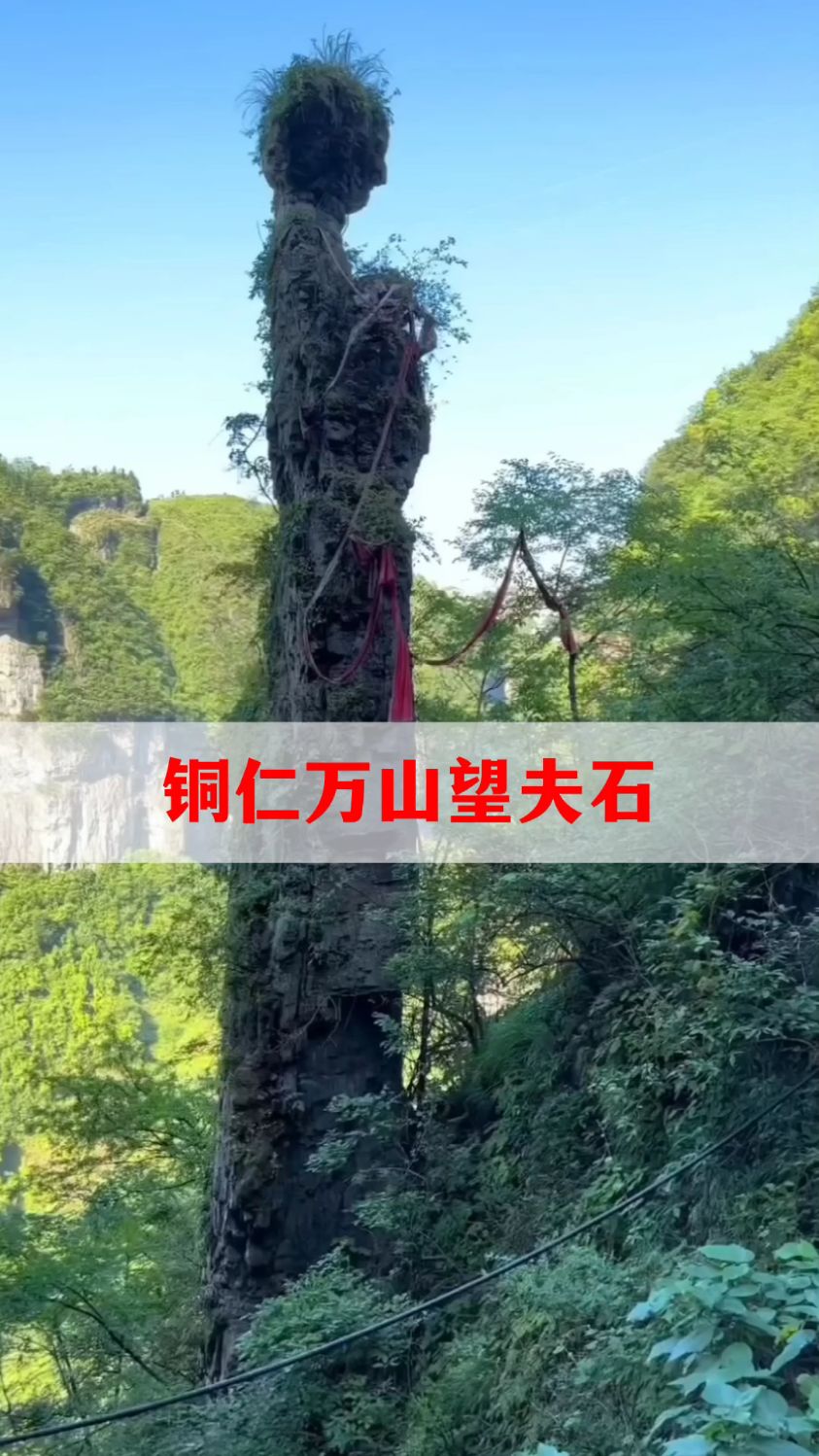 铜仁万山朱砂古镇望夫石,天然形成的仙女石