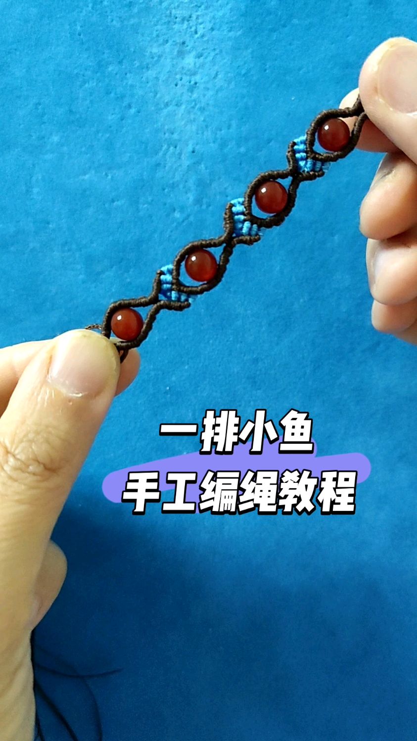 一排小鱼手绳编织教程