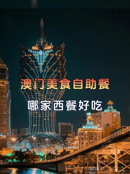 澳门美食自助餐,哪家西餐好吃?
