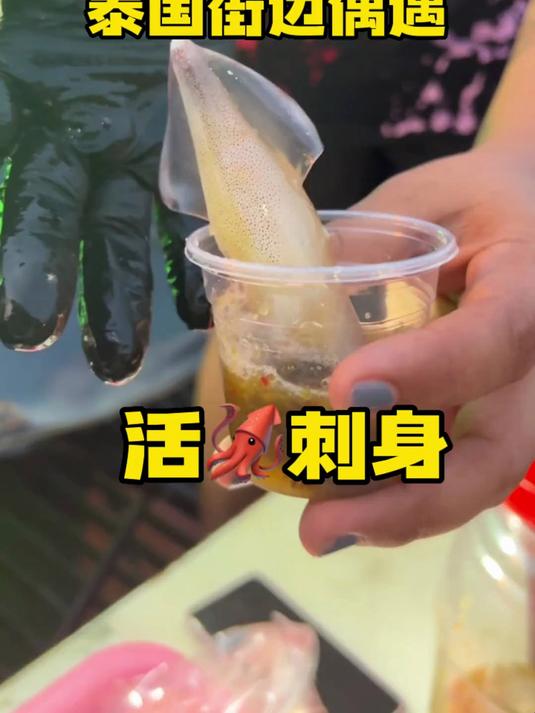 泰国街头鱿鱼活鱿鱼刺身!来挑战一把
