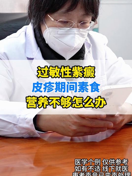 过敏性紫癜皮疹期间素食营养不够怎么办