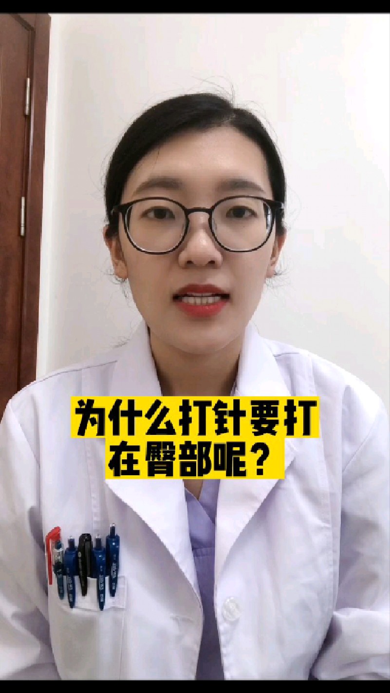 打针为什么选在臀部呢?你知道吗?
