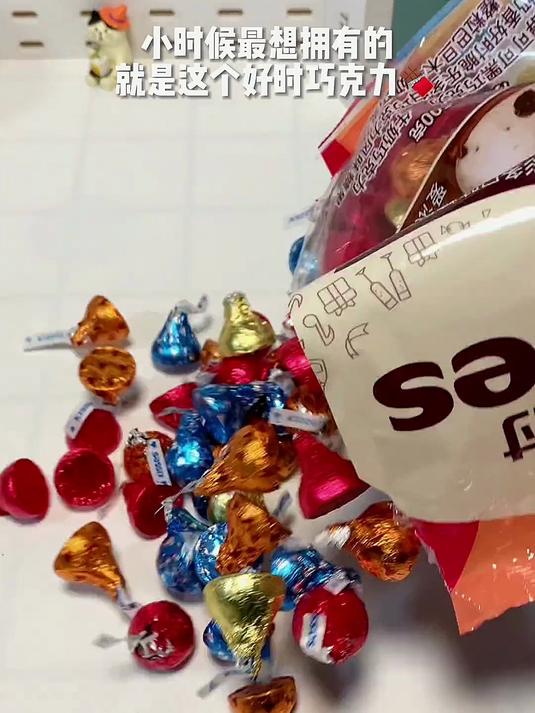 还记得小时候如果有喜欢的女生就会偷偷放在她桌上一颗好时巧克力