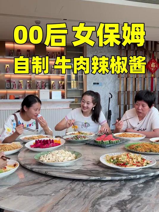 00后女保姆自制牛肉辣椒酱;小红今天做的牛肉辣椒酱,很好吃