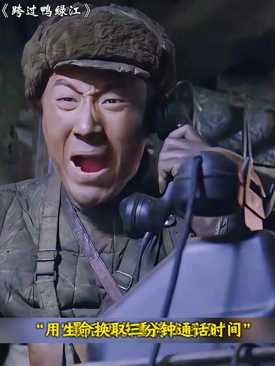 跨过鸭绿江:他是当之无愧的民族英雄,他用血肉之躯接通电话线