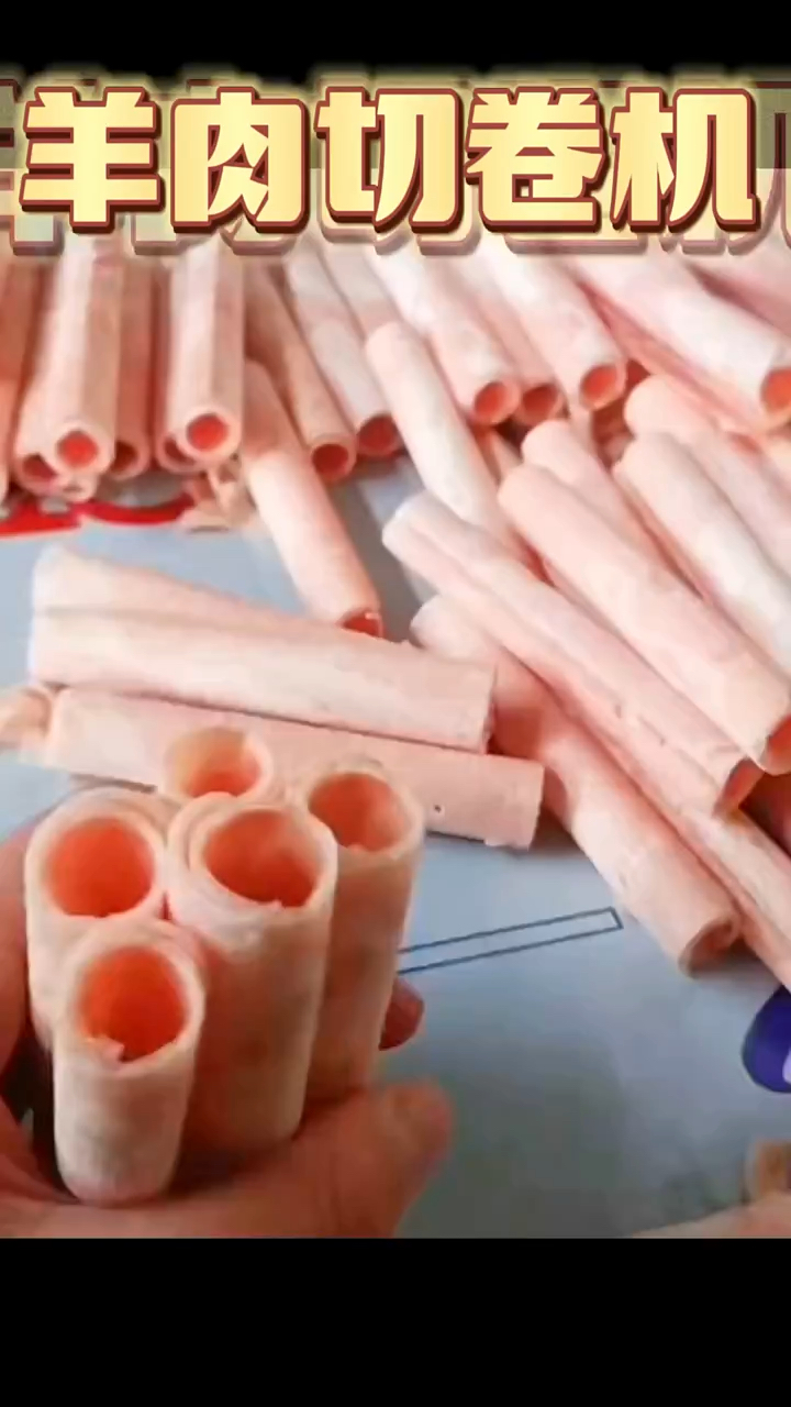 肥牛 羊肉卷切卷机 多功能切卷切片机 羊肉切片机  肥牛切片机  牛羊肉切卷机