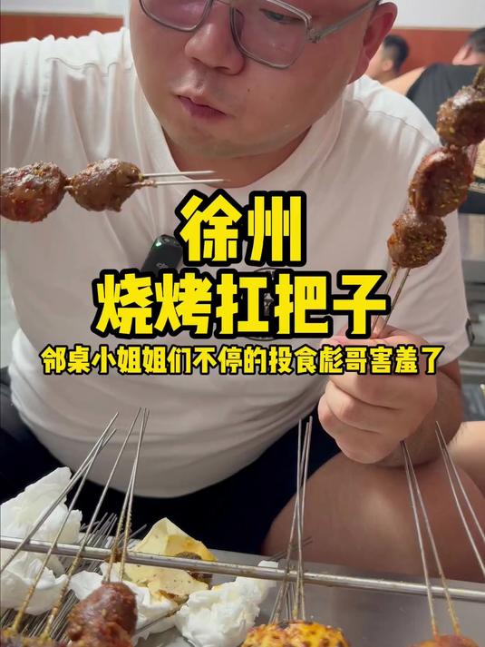 到徐州就要尝尝特色烧烤 #徐州# #烧烤#