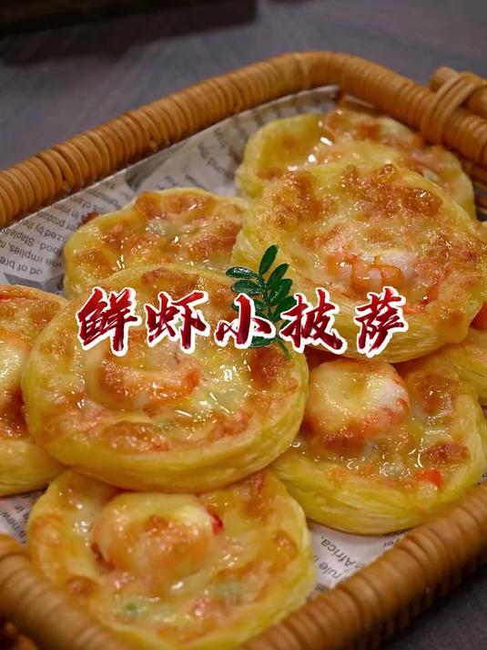 如果你有一个烤箱,试试这个外酥里软的鲜虾小披萨