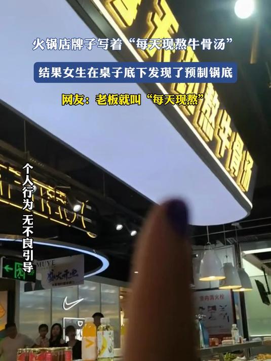 火锅店写着“每天现熬牛骨汤”，女生在桌子底下发现了预制锅底