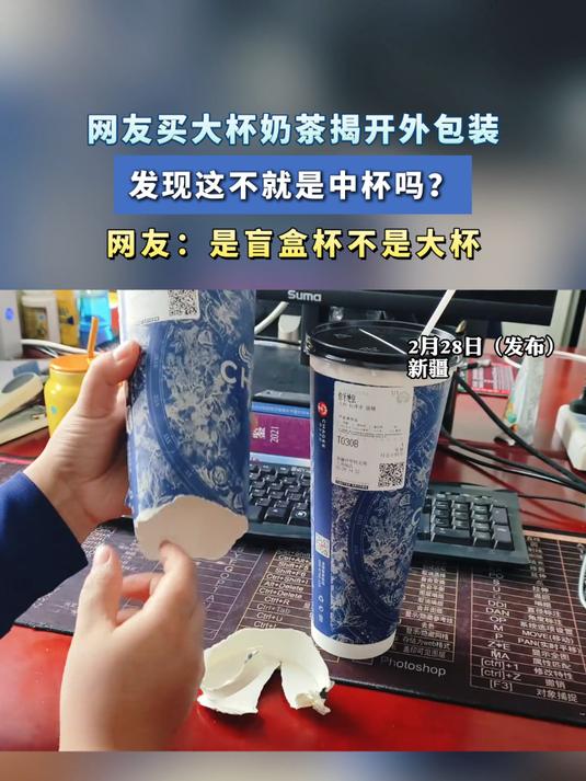 网友买大杯奶茶,揭开外包装发现这不就是中杯吗?