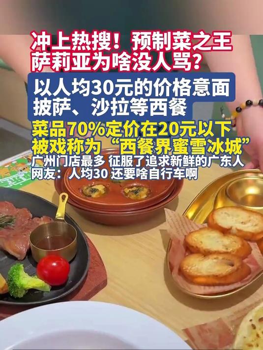 冲上热搜!预制菜之王萨莉亚为啥没人骂以人均30元的价格意面披萨