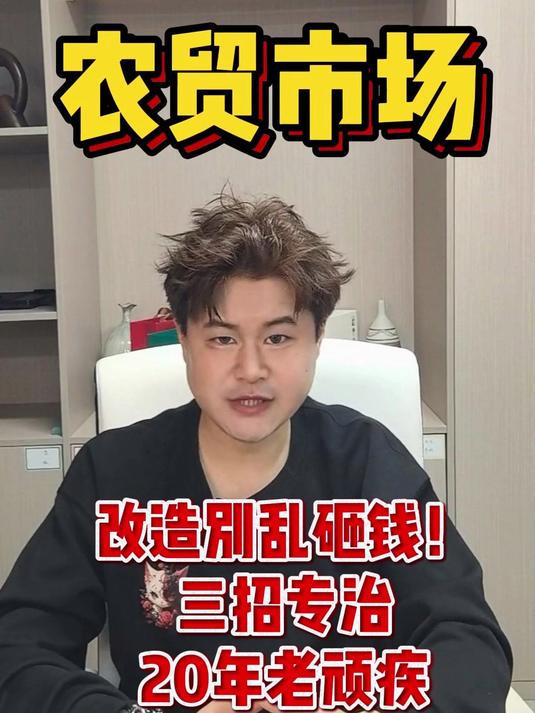 农贸市场改造别乱砸钱!三招专治20年老顽疾 农贸市场改造设计