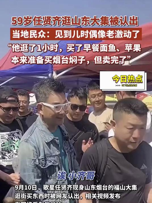 59岁任贤齐现身山东大集!买面鱼挑苹果超接地气