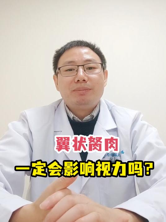 翼状胬肉一定会影响视力吗?