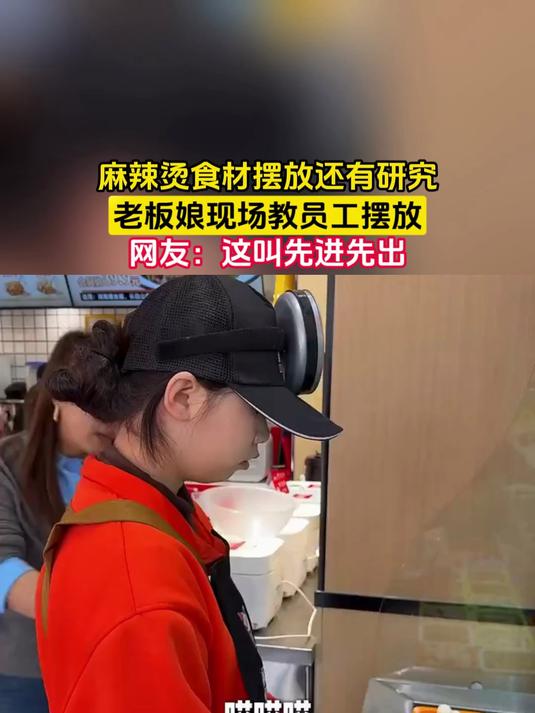 麻辣烫食材摆放还有研究,老板娘现场教员工摆放,网友:这叫先进先出