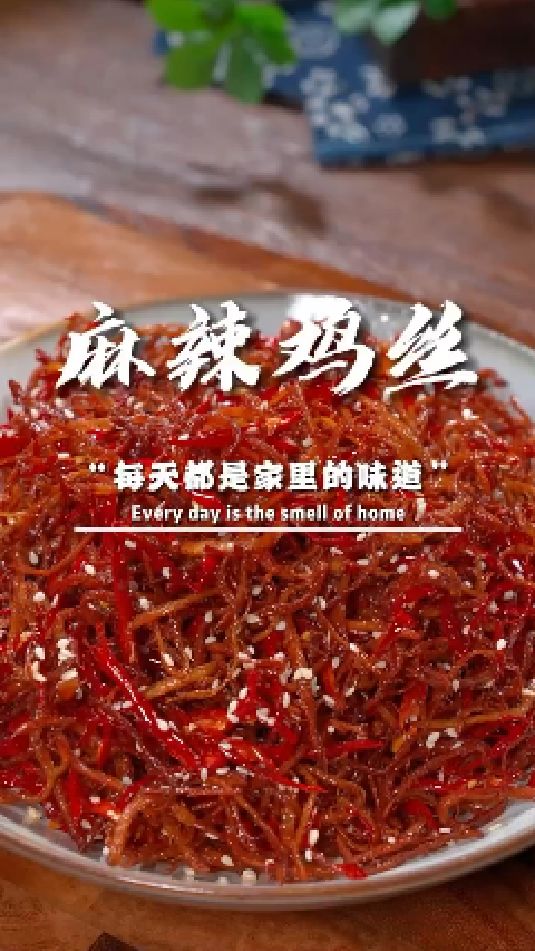 麻辣鸡丝的做法