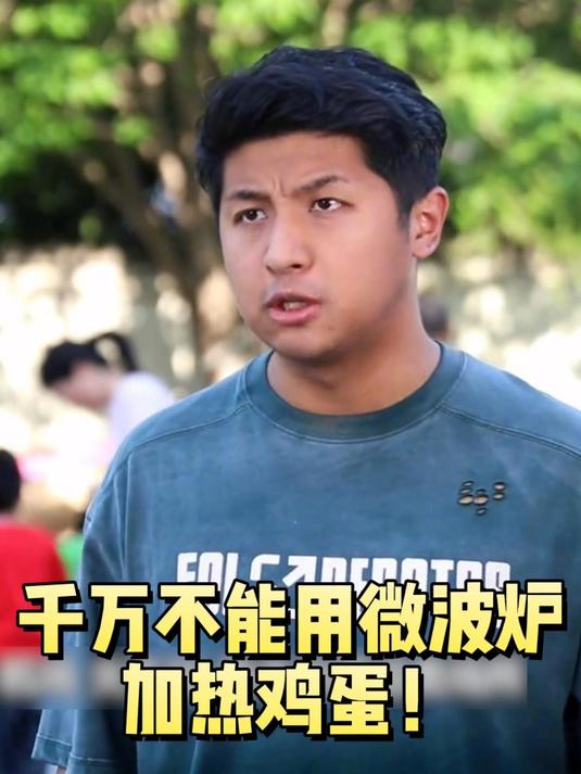 千万不要用微波炉加热鸡蛋,小心“鸡蛋”变“核弹”
