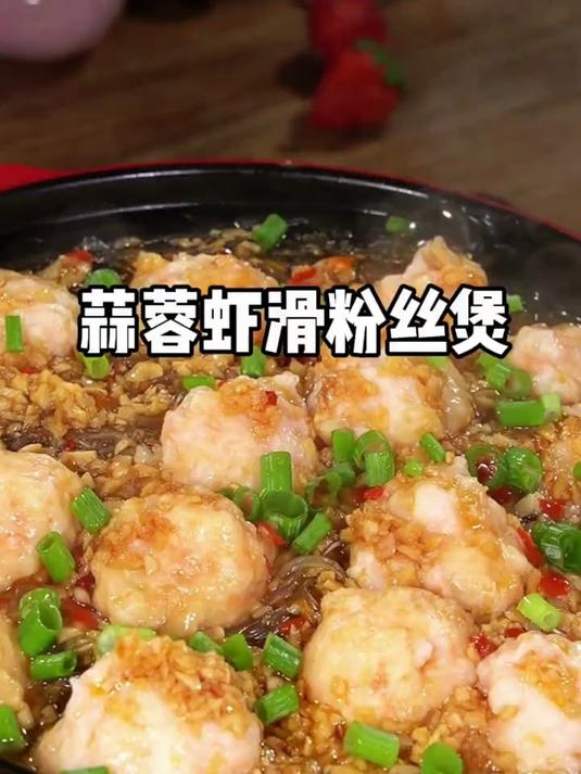 今天又做了孩子们爱吃的蒜蓉虾滑粉丝煲