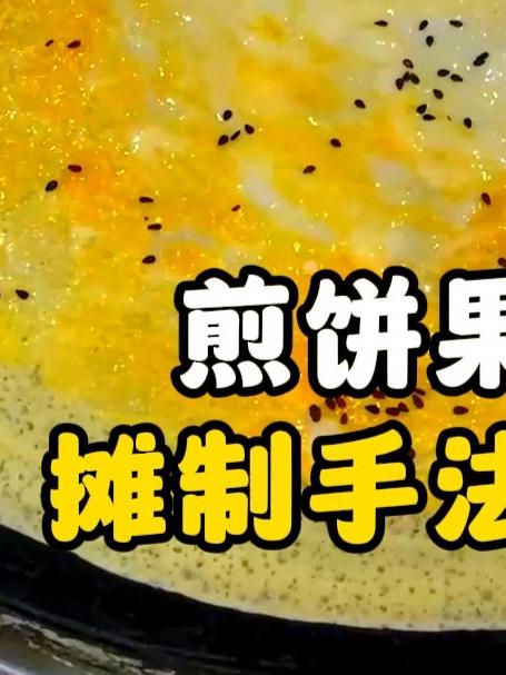 煎饼果子 摊制手法