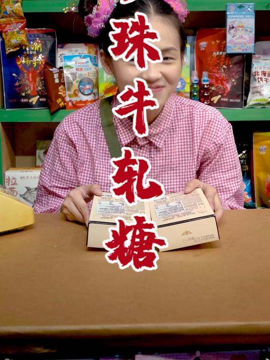 珍珠牛轧糖，闻起来，香香的