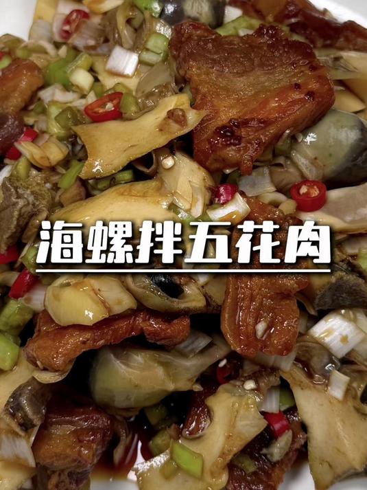 海螺鲜爽搭配肉香，鲜香醇厚越嚼越香！#凉拌菜# #小凉菜# #下酒菜# #家常菜# #海螺