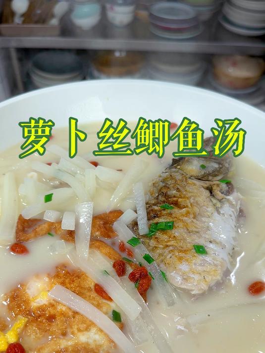 萝卜丝鲫鱼汤