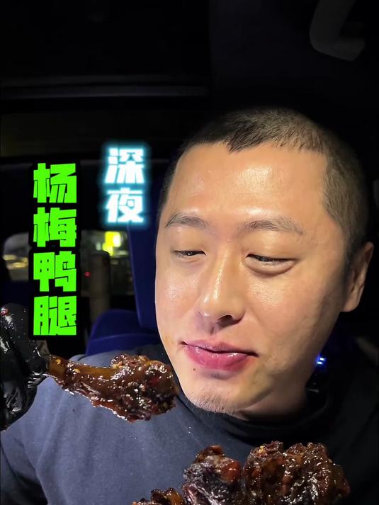 深夜小鸭腿太好吃了
