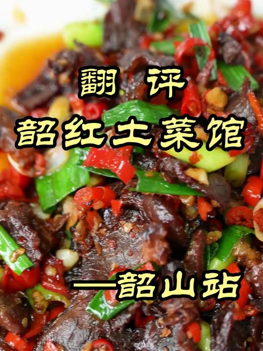 特厨探店｜毛主席家乡的土菜馆味道如何？——韶红土菜馆