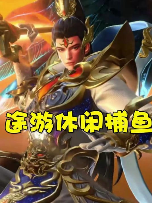 途游休闲捕鱼:国庆让我们刺激捕鱼,加倍快乐!