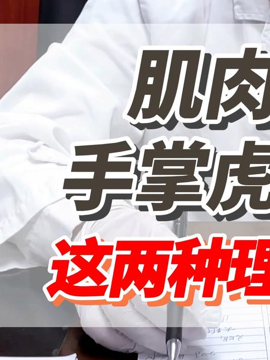肌肉跳频繁,手掌虎口肌萎缩,这两种理疗不建议做!