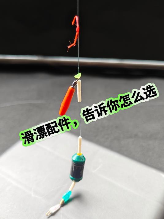 滑漂配件选择:会用才会选,10年经验来告诉你每一个细节