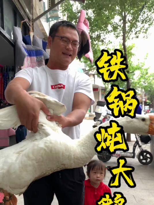 铁锅炖大鹅