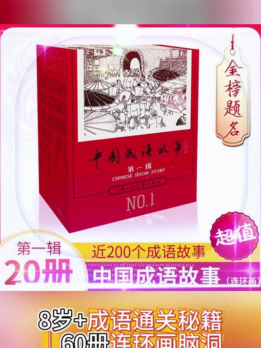 成语通关秘籍|60册连环画脑洞大开|藏在故事里的语文提分宝藏