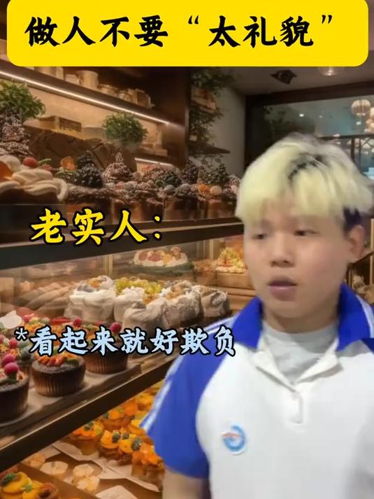 做人不要太礼貌