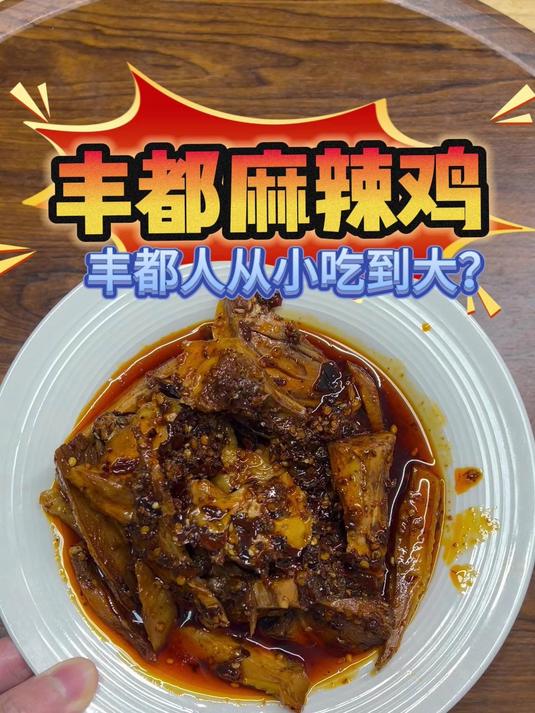 测评丰都麻辣鸡，实物份量和广告一样？！