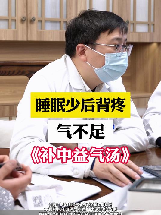 睡眠少后背痛,气不足《补中益气汤》