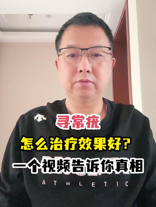 寻常疣怎么治疗效果好?一个视频告诉你真相