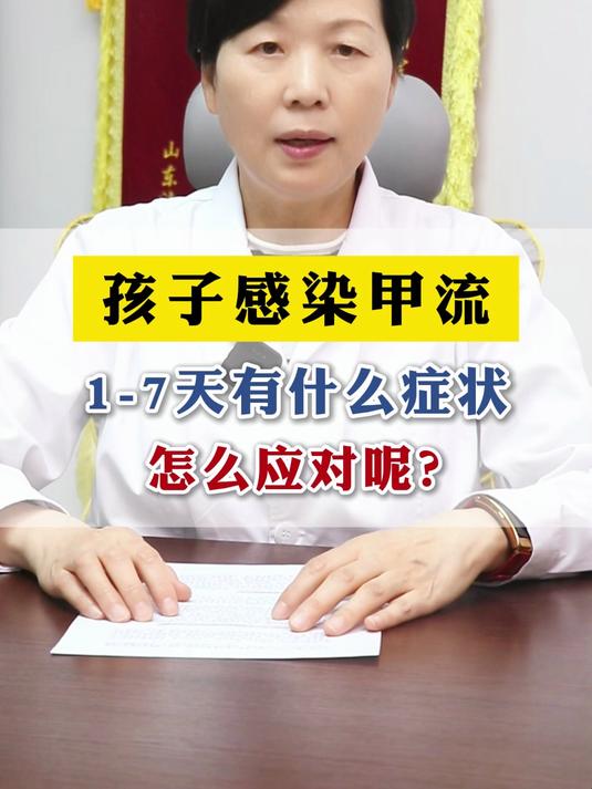 孩子感染甲流:1 - 7天有什么症状怎么应对呢?