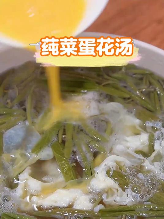 这锅莼菜蛋花汤清滑爽口,不愧是重庆石柱特产,真好喝