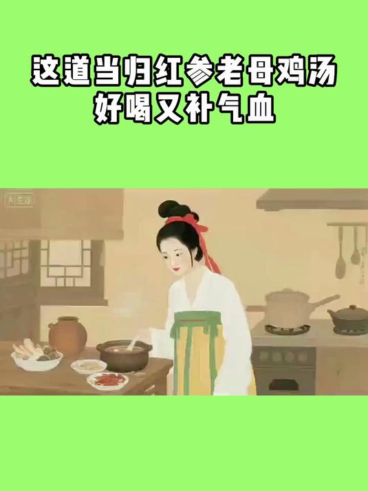 女生姨妈后必看!这道当归红参老母鸡汤,好喝又补气血